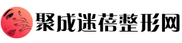 聚成迷蓓整形网